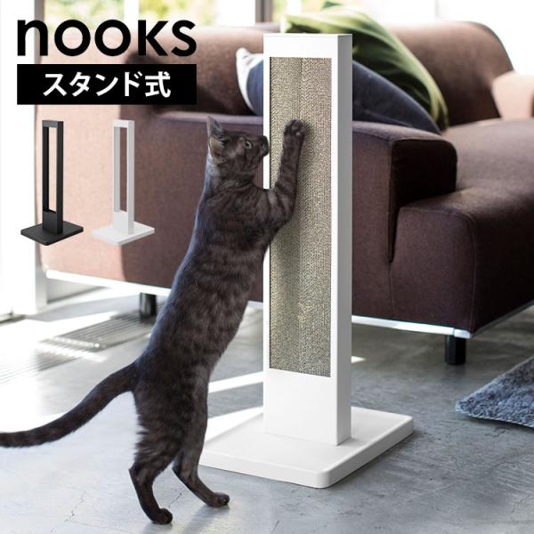 山崎実業 猫の爪とぎスタンド 4212 4213 ホワイト ブラック nooks 公式 猫 爪とぎ ...