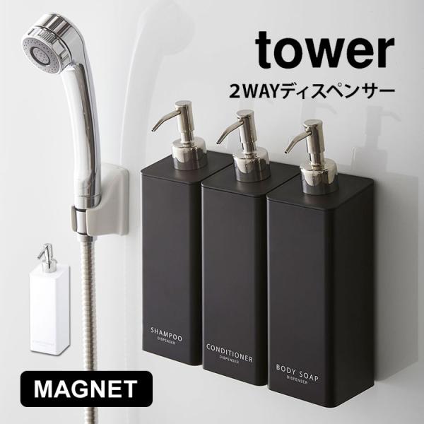 ディスペンサー ボトル シャンプー マグネット ボディソープ コンディショナー タワー tower ...