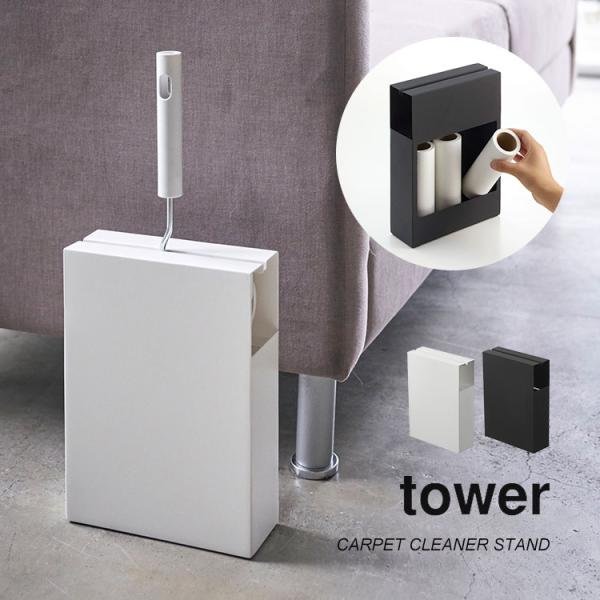 コロコロクリーナー スタンド tower タワー ハンディクリーナー 無地 シンプル カバー ベーシ...