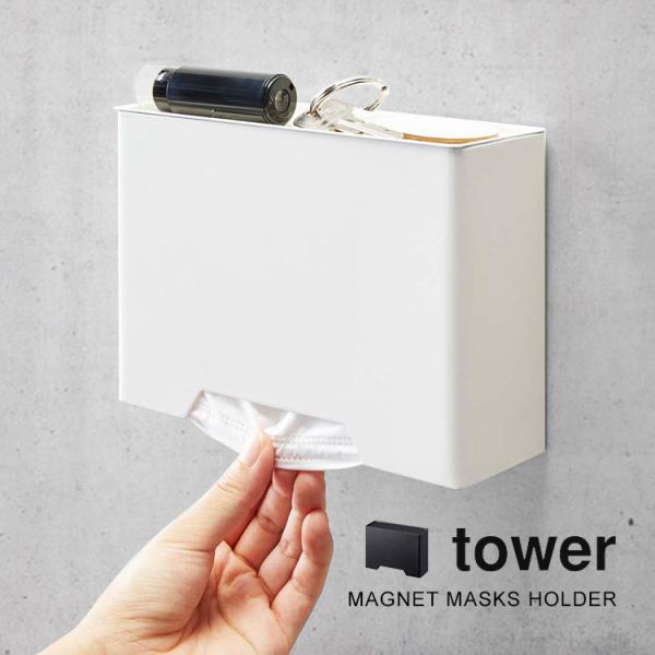 マスク 収納 マスク収納ケース マスクホルダー マスク入れ マグネット tower タワー マスクケ...