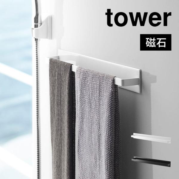 マグネット バスルームタオルハンガーワイド tower 4596 4597 タワー 山崎実業 浴室 ...