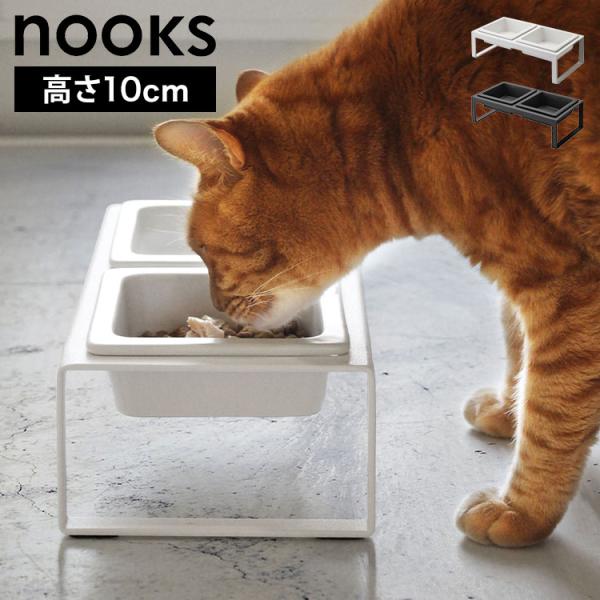 山崎実業 ペットフードボウルスタンドセット トール ヌークス 4744 4745 ホワイト ブラック...