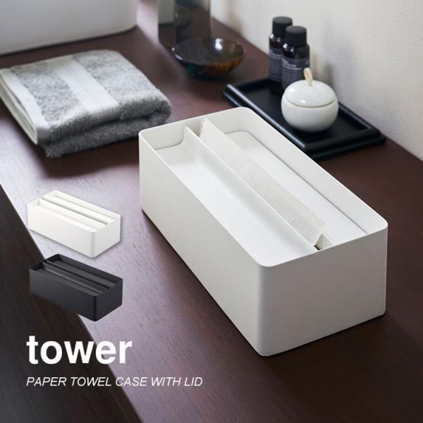 ティッシュケース おしゃれ シンプル ティッシュボックス tower タワー 山崎実業 ティッシュペ...