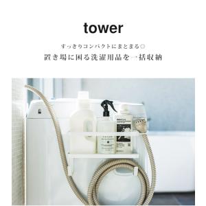 ホースホルダー 洗濯機 ラック 収納 towe...の詳細画像1