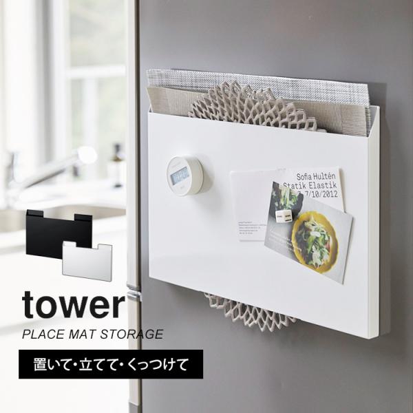 ランチョンマット 収納 tower タワー 収納ラック ボックス コンパクト マグネット トレー 省...