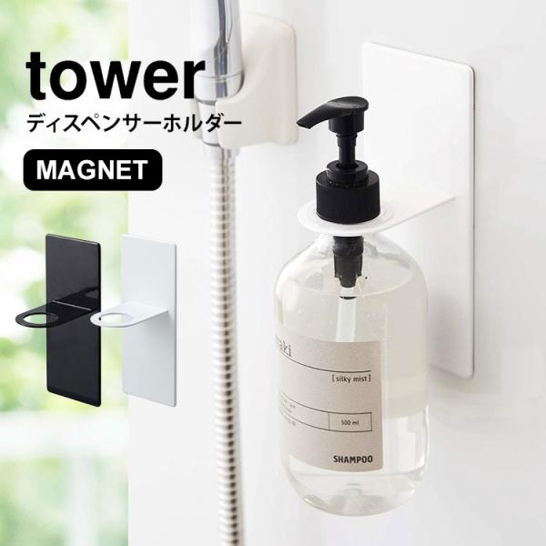 ディスペンサー ホルダー マグネット タワー tower 磁石 吊り下げ ボトルホルダー 山崎実業 ...