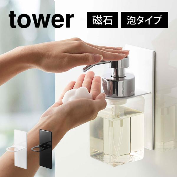 ボトルホルダー 山崎実業 泡 tower タワー マグネットディスペンサーホルダー ソープディスペン...