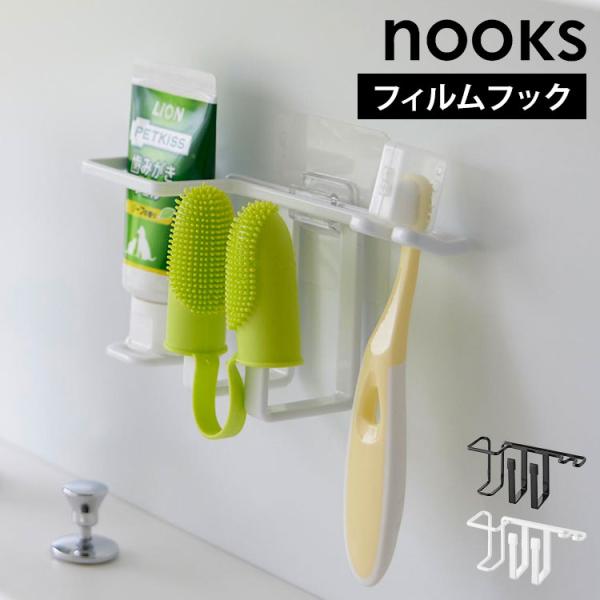 山崎実業 フィルムフックペット用歯磨きセットホルダー ヌークス 5308 5309 ホワイト ブラッ...