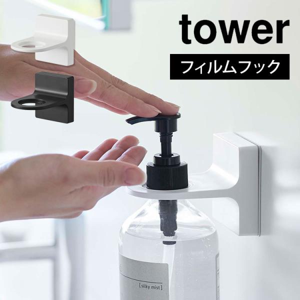 ボトルホルダー 山崎実業 tower タワー フィルムフックディスペンサーホルダー リキッド 液体 ...