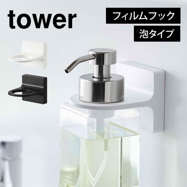 タワー フィルムフックディスペンサーホルダー 泡 ボトルホルダー 山崎実業 tower あわ フィル...