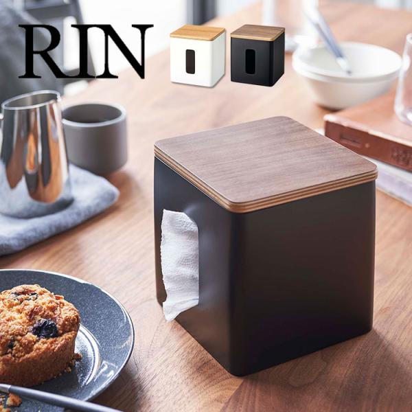 ティッシュケース トイレットペーパーケース 山崎実業 RIN リン 正方形 スクエア型 ティッシュ&amp;...