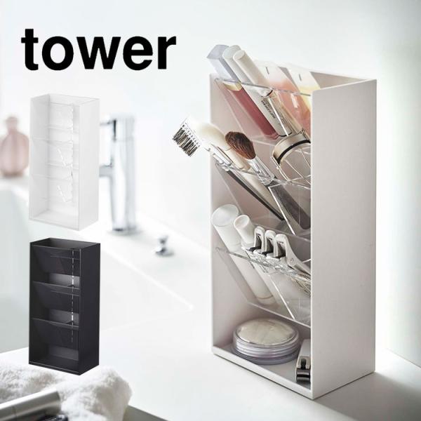 コスメスタンド tower 立体 収納 ボックス ケース タワー 山崎実業 メイク道具 収納 棚 ラ...
