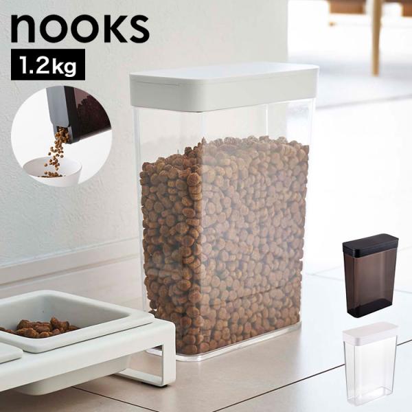 山崎実業 ペットフードストッカー 1.2kg ヌークス 5607 5608 ホワイト ブラック no...