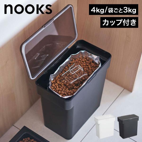山崎実業 密閉袋ごとペットフードストッカー 3kg 計量カップ付 ヌークス 5613 5614 ホワ...