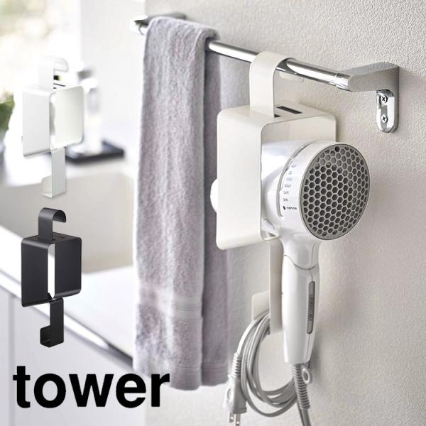 ドライヤーホルダー tower ドライヤーフック タワー ドライヤーハンガー 山崎実業 収納 スタイ...