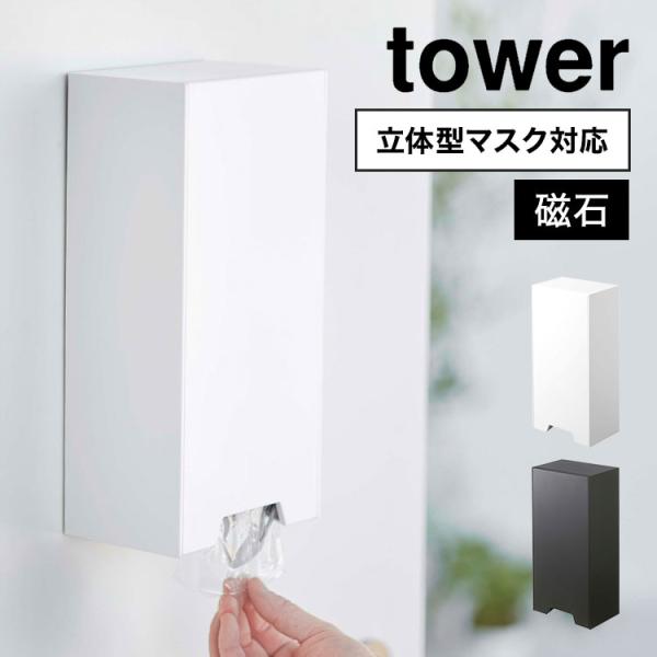 マスク収納ケース tower 3D立体型マスク対応 マスクホルダー タワー マスク入れ 2way マ...