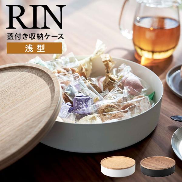 蓋付き収納ケース RIN 丸型 浅型 菓子器 リン 5800 5801 山崎実業 小物入れ 黒 白 ...
