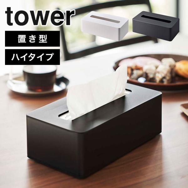 コンパクトティッシュケース ハイタイプ tower ソフトパック ティッシュケース タワー 山崎実業...