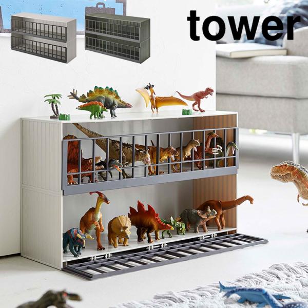 恐竜＆アニマル収納ゲージワイド2段 tower 5808 5809 恐竜 フィギュア 収納ケース タ...