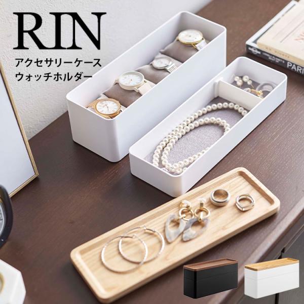 トレー付きスリムアクセサリー＆時計ケース RIN アクセサリートレー リン 5812 5813 山崎...