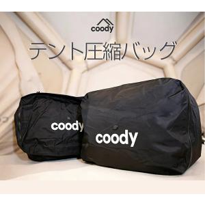coodyテント圧縮バッグ【日本公式ストア・国内保証】収納 バッグ アウトドア 圧縮 パッキング コンパクト 省スペース 大容量 ギア収納