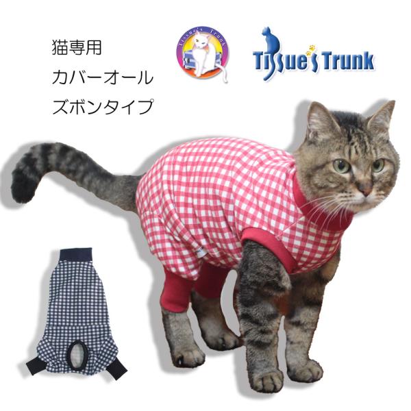 カバーオール・ズボンタイプ　猫用　皮膚保護服　皮膚保護　過剰グルーミング　ねこ　長ズボン