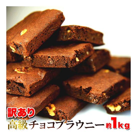 訳あり 濃厚チョコブラウニー 1kg　簡易包装＆形崩れによる訳あり特価【工房直送品】