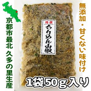 京のおばんざい ちりめん山椒 50g 化学調味...の詳細画像1