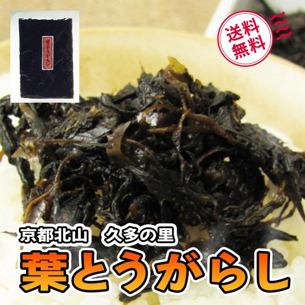 【値下げ断行】葉とうがらし 80g 化学調味料無添加 京都 北山・久多の里だより(ごはんの友、酒の肴...