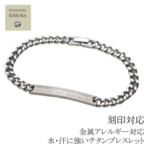 純 チタン ID ブレスレット BB3 幅5.7mm喜平チェーン仕様 刻印対応 金属アレルギー対応
