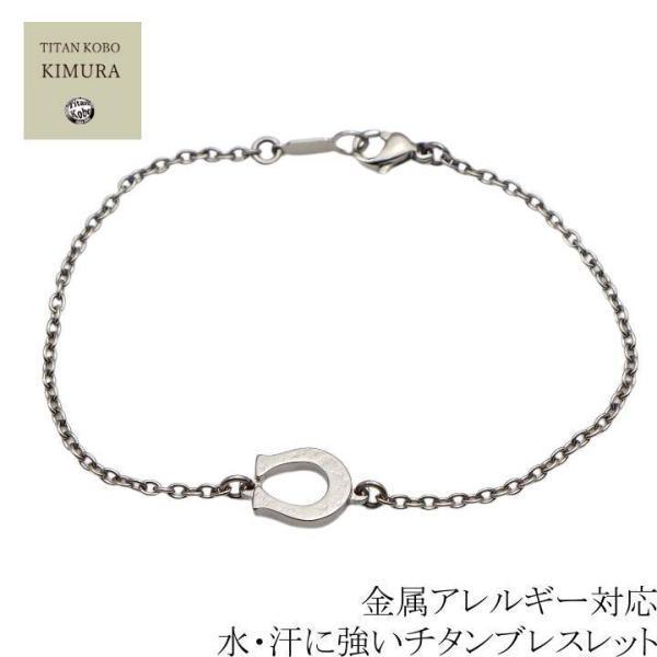 チタン ブレスレット BT2 馬蹄モチーフ 金属アレルギー対応