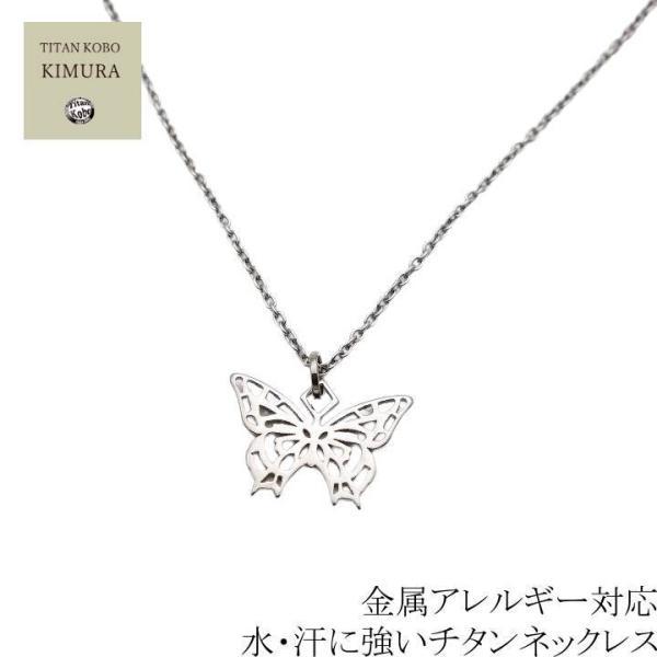 純 チタン ネックレス ペンダント トップ Butterfly 幅1.9mmあずき チタン チェーン...