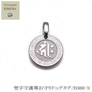 男性 メンズ ギフト 対応 ドッグタグ チタン ペンダント 削り出し IDタグ B360 梵字 お守り Φ21.2mm 刻印費込み 金属アレルギー 対応