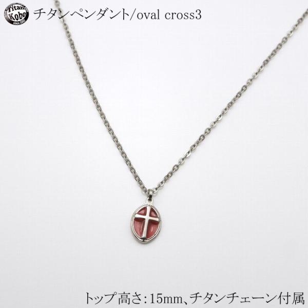 純 チタン ネックレス ペンダント トップ Oval Cross3 クロスペンダント 幅2.1mmア...