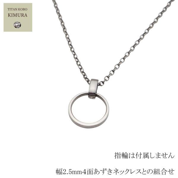 チタン製リング・指輪ホルダー/RingClasp/幅2.5mm4面あずきネックレス50cm付属