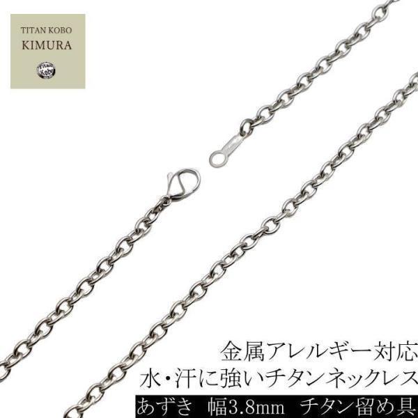 純 チタン ネックレス チェーン メンズ幅3.8mm チタン チェーン あずき B3チェーン 45 ...