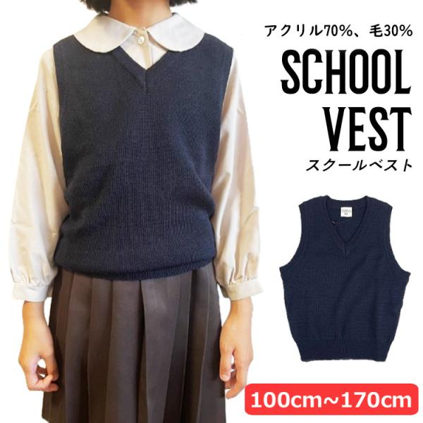 スクールベスト Vネック 男女兼用 子供100〜170cmサイズ ネイビー 濃紺 小学校 中学校 制...