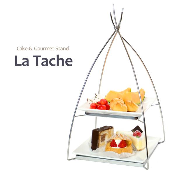 ケーキスタンド ケーキ台 2段 高級ステンレス La Tache　ラターシュ