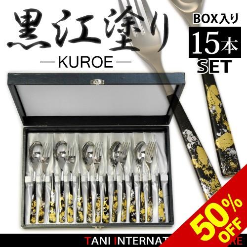カトラリーセット　KUROE 黒漆舞塗り・金箔銀箔 テーブルナイフ・フォーク・スプーン 5人用セット