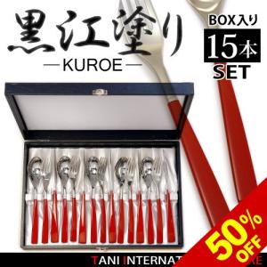 カトラリーセット　KUROE 朱漆塗り テーブルナイフ・フォーク・スプーン 5人用セット｜titnetshop