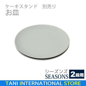 ノリタケ Noritake ハイティースタンド（2段）（折りたたみ式） 9Y/HAK