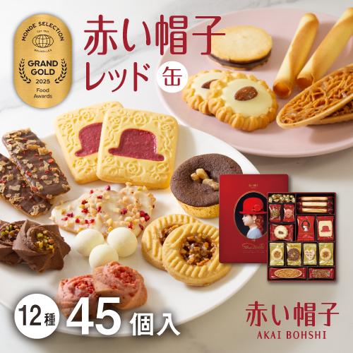 《モンドセレクション2025 11年連続最高金賞》赤い帽子 レッド 12種45個入（缶箱）｜TIVO...