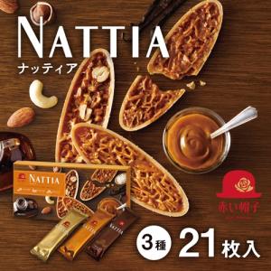 ナッティア 3種21枚入 赤い帽子 TIVOLI ちぼり お菓子 洋菓子 焼菓子 クッキー フロランタン 詰め合わせ おしゃれ ギフト 1000円 個包装 配る