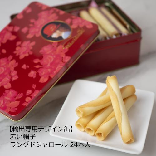 赤い帽子公式OnlineShop｜ラングドシャロール 1種24本入【缶箱】｜ TIVOLI お菓子 ...