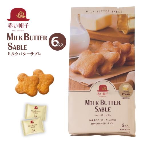 赤い帽子公式OnlineShop｜ミルクバターサブレ 1種6枚入 赤い帽子｜TIVOLI ちぼり お...