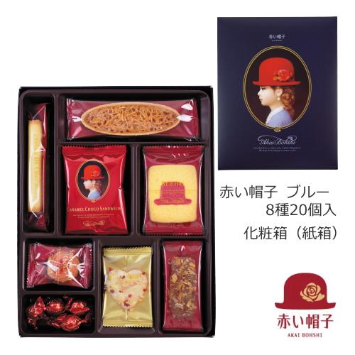 赤い帽子公式OnlineShop｜赤い帽子 ブルー 8種20個入（紙箱）｜TIVOLI ちぼり お菓...