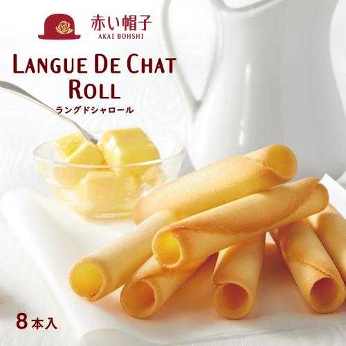 赤い帽子公式OnlineShop｜ラングドシャロール 1種8本入｜ TIVOLI お菓子 洋菓子 焼...