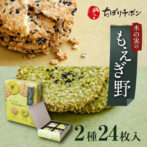 ちぼりチボン公式OnlineShop｜もえぎ野 2種24枚入｜TIVOLI ちぼり お菓子 洋菓子 ...