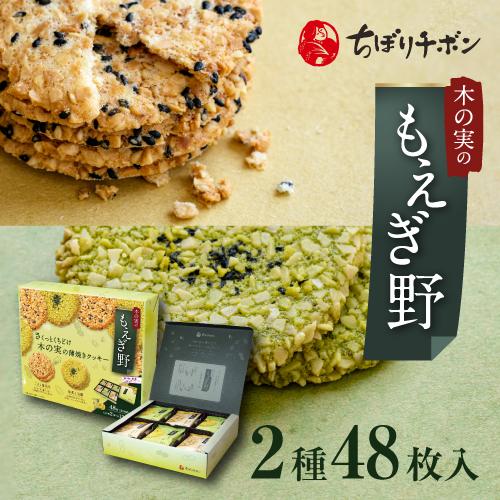 ちぼりチボン公式OnlineShop｜もえぎ野 2種48枚入｜TIVOLI ちぼり お菓子 洋菓子 ...