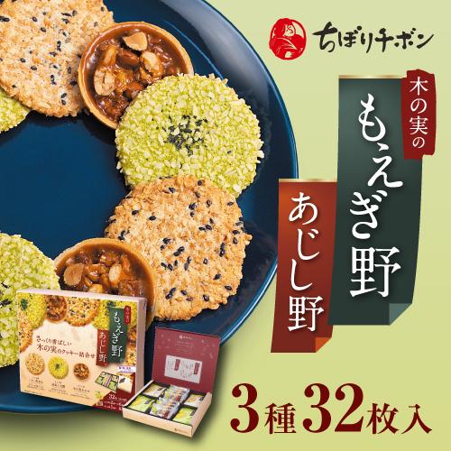 ちぼりチボン公式OnlineShop｜もえぎ野とあじし野 3種32枚入｜TIVOLI ちぼり お菓子...